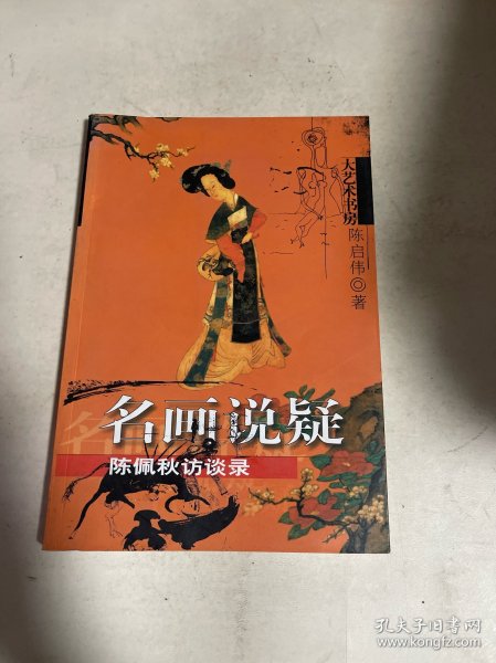 名画说疑：陈佩秋访谈录——大艺术书房