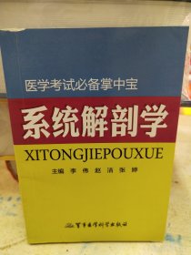 医学考试必备掌中宝：系统解剖学