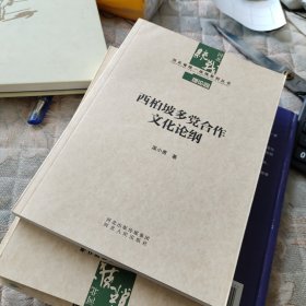 西柏坡多党合作文化论纲