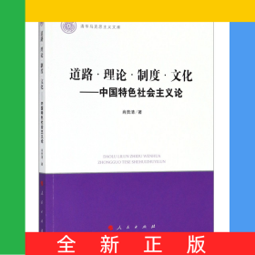 道路理论制度文化--中国特色社会主义论/清华马克思主义文库