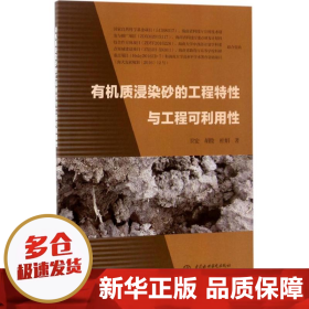 有机质浸染砂的工程特性与工程可利用性