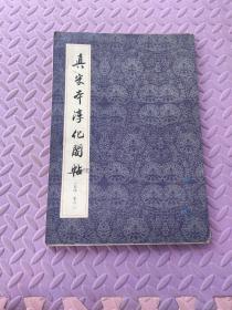 真宋本淳化閣帖(四卷、六卷)