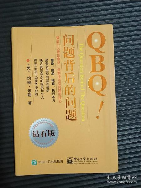 QBQ!问题背后的问题（钻石版）