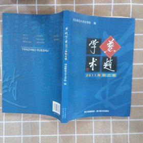 燕赵学术：2011年秋之卷 崔志远 吴继章 9787806827161 四川辞书出版社