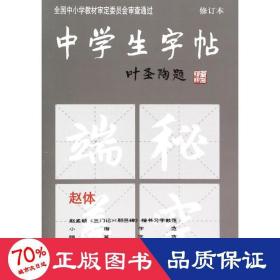 中学生字帖（赵体修订本）