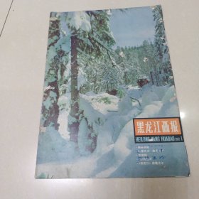 黑龙江画报1983年1