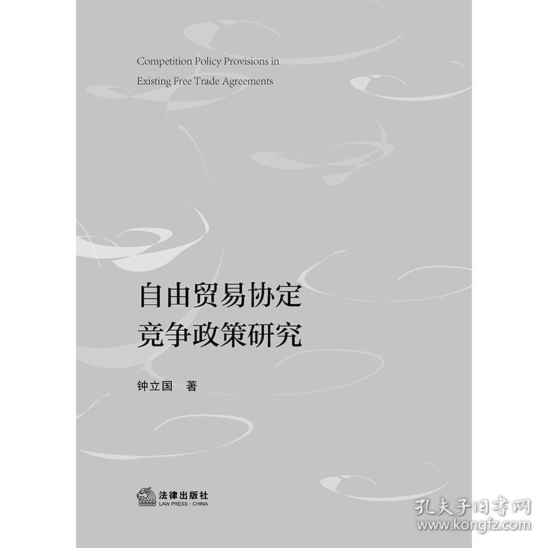 [全新正版，假一罚四]自由贸易协定竞争政策研究钟立国9787519778217