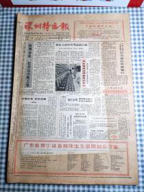 深圳特区报  1988年11月合订本  从11月1日至11月30日           主题： 庆祝深圳博物馆隆重开幕，记深圳市政府副秘书长舒成友章，企业大文化与深圳特区文化，中国第五次文代会隆重开幕，蛇口工业区向海内外拓展，深圳人口发展的特色与对策，推行股份制是深化改革的方向，深圳新园杯歌唱大赛十大歌星，深圳旭日印刷公司开业！【8开老报纸，一厚沓，原版生日报，带裁剪花边，记录中外大事，见证历史】