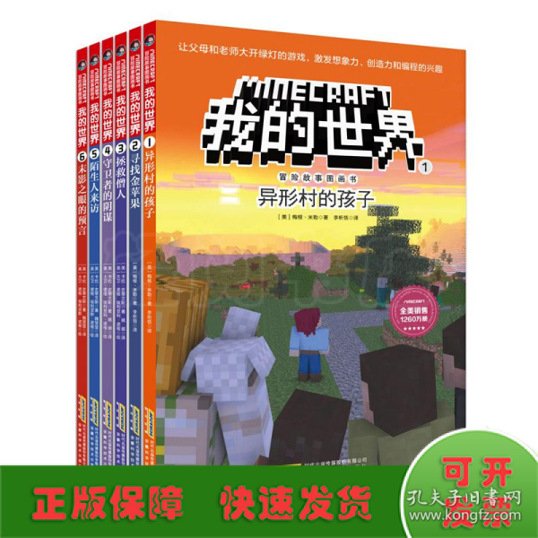 我的世界·冒险故事图画书 6册  （勇敢+信任+智慧+友谊+谅解+团结）