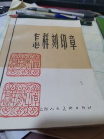 怎样刻印章【修订本】