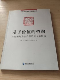 基于价值的咨询：咨询顾问为客户创造更大的价值