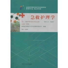正版 急救护理学 张海燕 北京大学医学出版社
