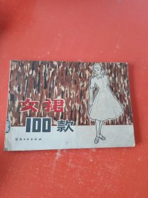 女裙100款