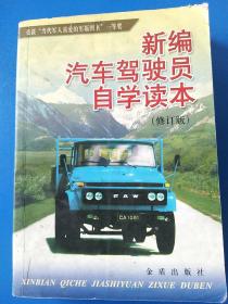 新编汽车驾驶员自学读本（修订版）