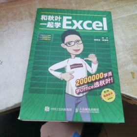 和秋叶一起学Excel（第2版）