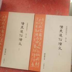 清史通俗演义(历朝通俗演义第十部上下册)(书皮有破损不影响阅读)