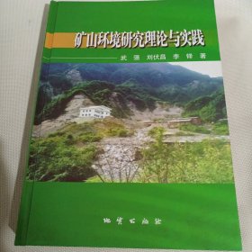 矿山环境研究理论与实践PDB448--精装16开9品，05年1版1印