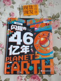闪耀的46亿年 地球 （内页干净）