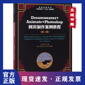 DREAMWEAVER+ANIMATE+PHOTOSHOP網(wǎng)頁(yè)制作案例教程(第4版)/王君學(xué) 9787115491725