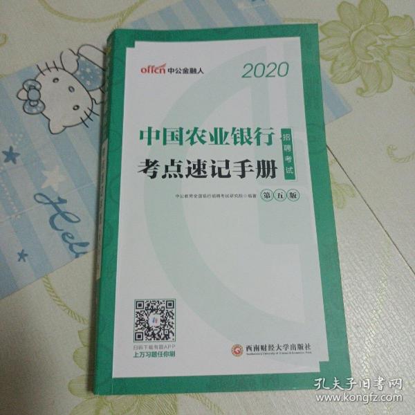 中公教育2020中国农业银行招聘考试教材：考点速记手册