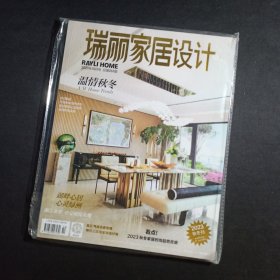 瑞丽家居设计 2023秋冬刊