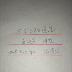 北京大学油印讲义   三言二拍选集