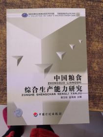 中国粮食综合生产能力研究/中国宏观经济丛书