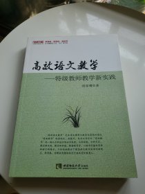 高效语文教学——特级教师教学新实践(内有笔迹)