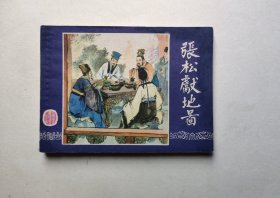 好品相，80年印刷三国演义连环画-张松献地图（硬板挺直不缺页，品相好，同品低价，具体书况请仔细看照片和以下详细描述）