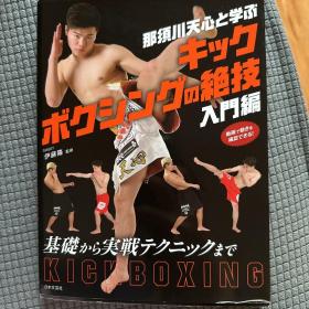 那须川天心踢拳绝技入门（kick boxing）