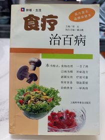 食疗治百病