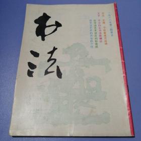 书法（1988年 第2期）