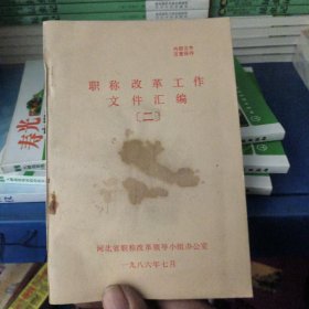 河北省职称改革工作文件汇编（二）