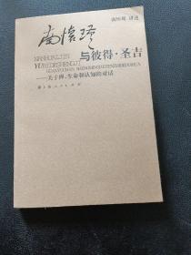 南怀瑾与彼得·圣吉：关于禅、生命和认知的对话