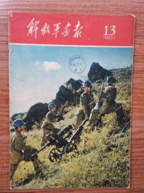 解放军画报 1960年第13期