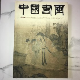 中国书画2013 08（陈洪绶专题、陈半丁梅花画作简析、《兰亭序》隶书笔意再研究、石虎作品、吴悦石访谈）