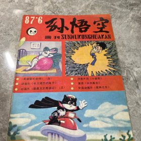孙悟空 1987.6