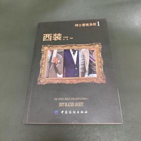 绅士着装圣经1 西装