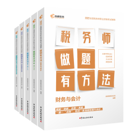 高顿教育备考2022年全国注册税务师考试教材 财务与会计税务师做题有方法 税法一 赠视频课题库