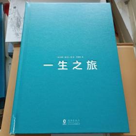 一生之旅（2019年博洛尼亚书展虚构类特别奖、2019年纽约书展视觉类最佳图书）奇想国童书
（精装 书皮有破损，不影响使用，内容全新）