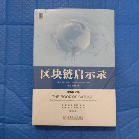 区块链启示录:中本聪文集 未开封