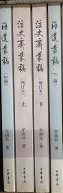 牟润孙作品四种（海遗丛稿初编、海遗丛稿二编、注史斋丛稿上下）（赠《跟马瑞芳读聊斋》）