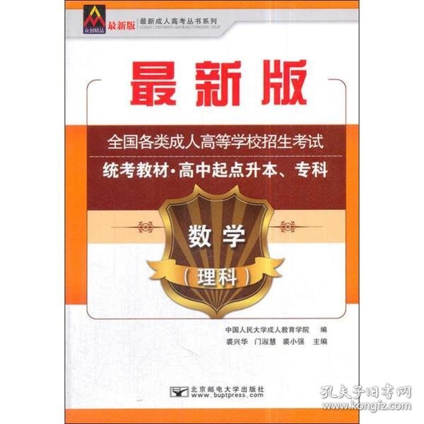 数学（理科）/最新成人高考丛书系列 最新版全国各类成人高等学校招生考试统考教材·高中起点升本、专科