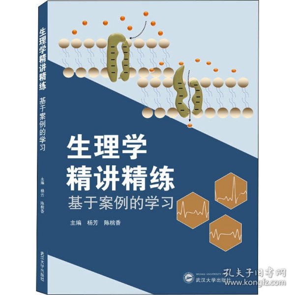 生理学精讲精练(基于案例的学习)