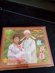 全新未拆封3碟套装VCD，赣南采茶戏《一夜夫妻》3VCD，杨婷英，杨小丽演唱，广东嘉应音像出版社出版