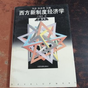 西方新制度经济学