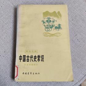 中国古代史常识 历史地理部分