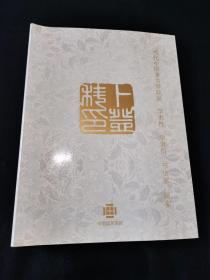 当代中国著名学院派 学术性 学者型 书法家 画家 卜登科