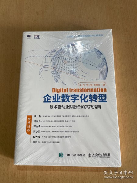 企业数字化转型 技术驱动业财融合的实践指南