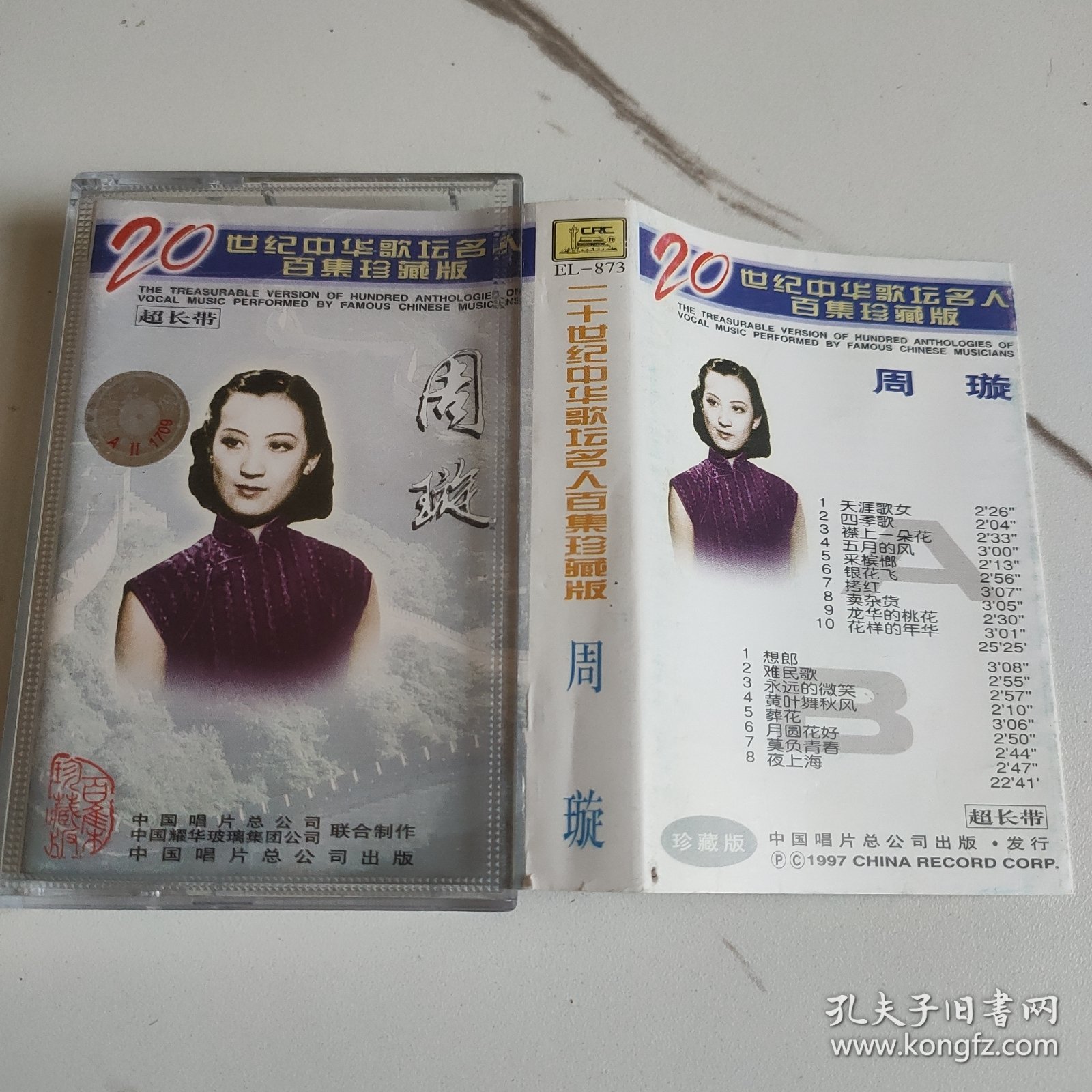 20世纪中华歌坛名人百集珍藏版—周璇—正版磁带